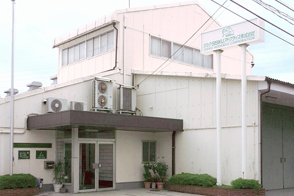 新和工場